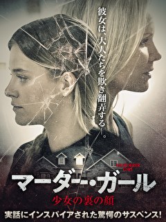 マーダー・ガール　少女の裏の顔