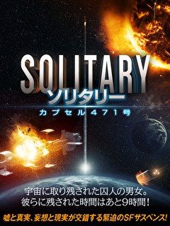 ソリタリー　カプセル471号【吹替】
