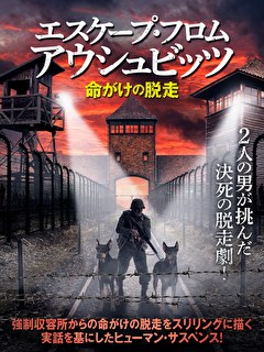 エスケープ・フロム・アウシュビッツ　命がけの脱走