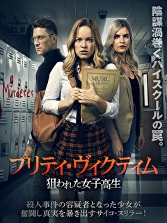 プリティ・ヴィクティム　狙われた女子高生