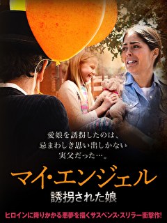 マイ・エンジェル　誘拐された娘