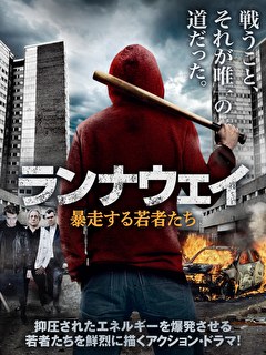 ランナウェイ　暴走する若者たち