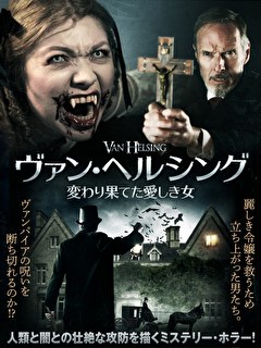 ヴァン・ヘルシング　変わり果てた愛しき女
