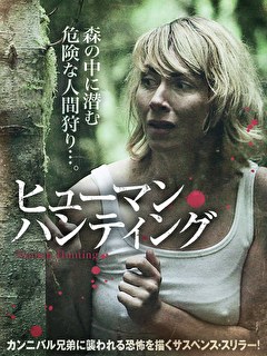 ヒューマン・ハンティング