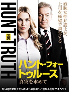 ハント・フォー・トゥルース　真実を求めて