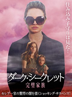 ダーク・シークレット　完璧家族