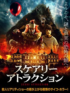 スケアリー・アトラクション