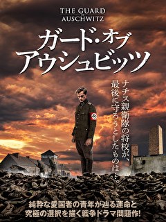 ガード・オブ・アウシュビッツ