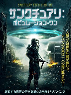 サンクチュアリ：ポピュレーション・ワン