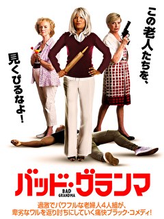 バッド・グランマ