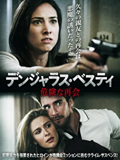 デンジャラス・ベスティ　危険な再会
