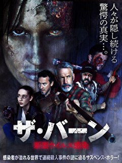 ザ・バーン　新型ウイルス感染