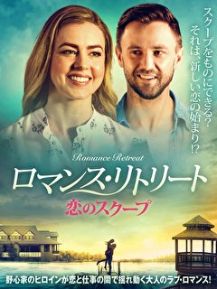 ロマンス・リトリート　恋のスクープ【吹替】