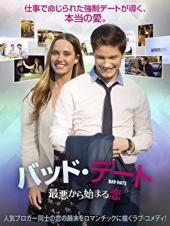 バッド・デート　最悪から始まる恋