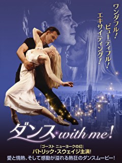 ダンス with me！