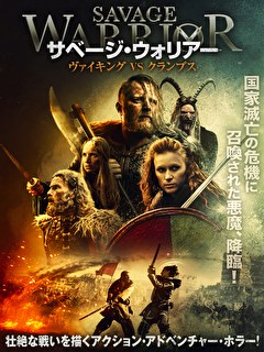 サベージ・ウォリアー　ヴァイキングVSクランプス