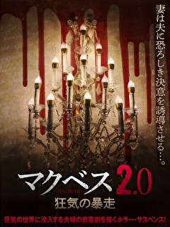 マクベス2.0　狂気の暴走