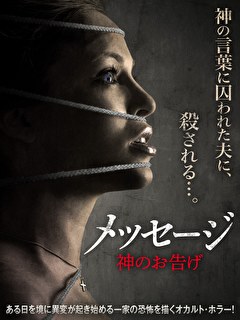 メッセージ　神のお告げ