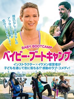 ベイビー・ブートキャンプ【吹替】