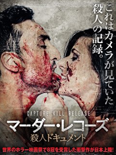 マーダー・レコーズ　殺人ドキュメント