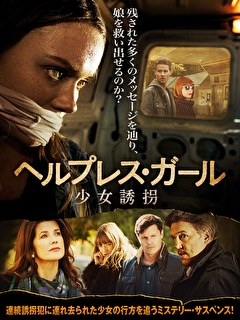 ヘルプレス・ガール　少女誘拐