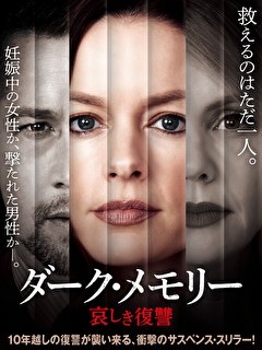 ダーク・メモリー　哀しき復讐