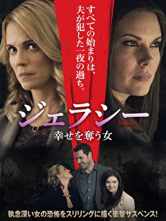 ジェラシー　幸せを奪う女
