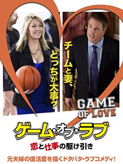 ゲーム・オブ・ラブ　恋と仕事の駆け引き