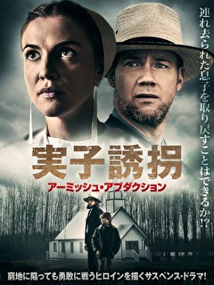 実子誘拐　アーミッシュ・アブダクション