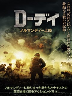 D-デイ　ノルマンディー上陸