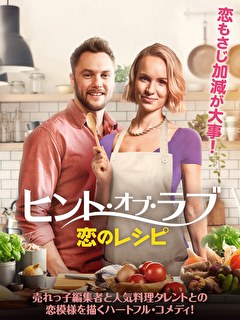 ヒント・オブ・ラブ　恋のレシピ