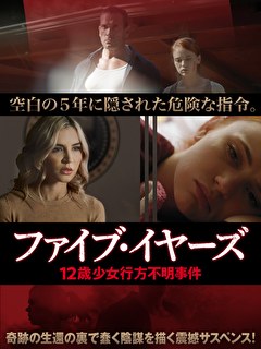 ファイブ・イヤーズ　12歳少女行方不明事件【吹替】