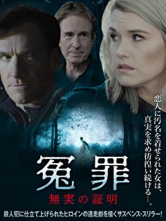 冤罪　無実の証明