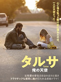 タルサ　俺の天使