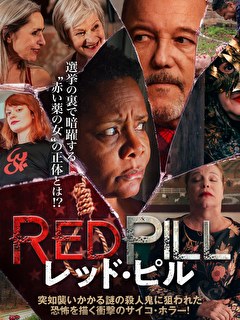レッド・ピル