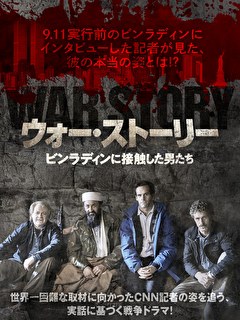 ウォー・ストーリー　ビンラディンに接触した男たち