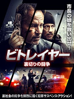 ビトレイヤー　裏切りの闘争