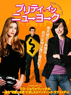プリティ・イン・ニューヨーク【吹替】