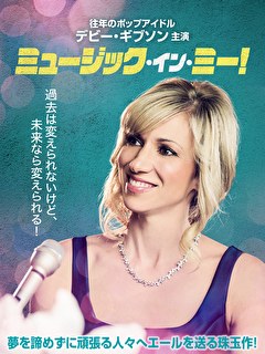 ミュージック・イン・ミー！