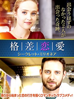 格差恋愛　シークレット・ミリオネア