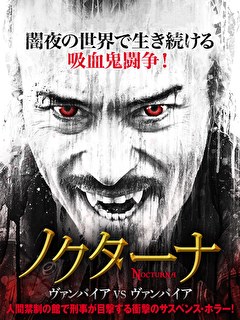 ノクターナ　ヴァンパイアVSヴァンパイア