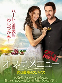 オフ・ザ・メニュー　恋は最高のスパイス