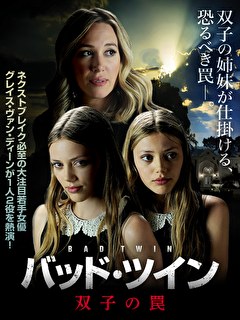バッド・ツイン　双子の罠【吹替】