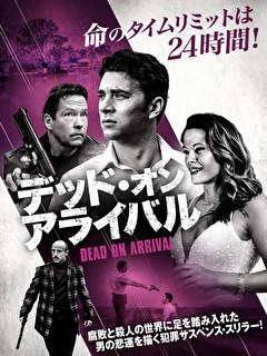 デッド・オン・アライバル