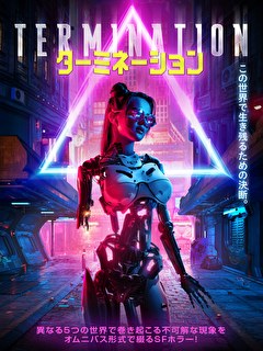 ターミネーション