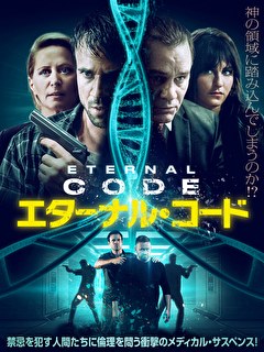 エターナル・コード
