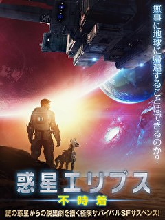 惑星エリプス　不時着