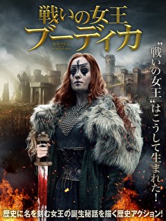 戦いの女王ブーディカ
