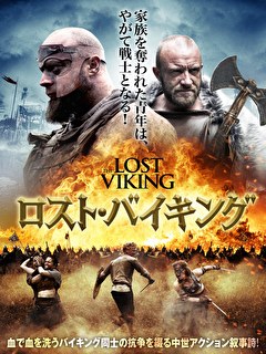 ロスト・バイキング