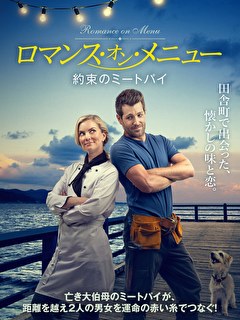 ロマンス・オン・メニュー　約束のミートパイ